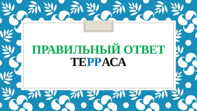 Правильный ответ  те рр аса 