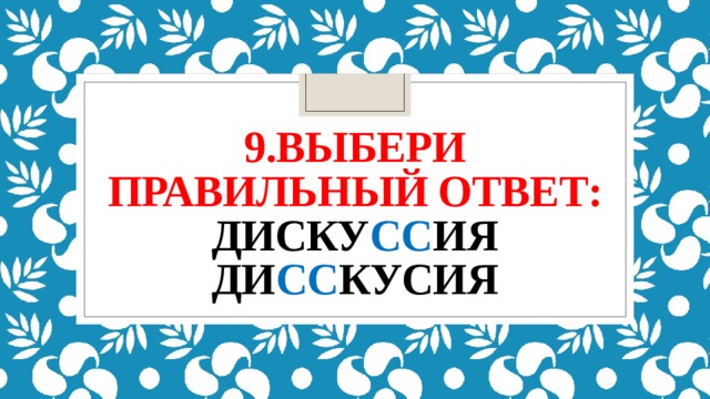 9.Выбери правильный ответ:  диску сс ия  ди сс кусия 