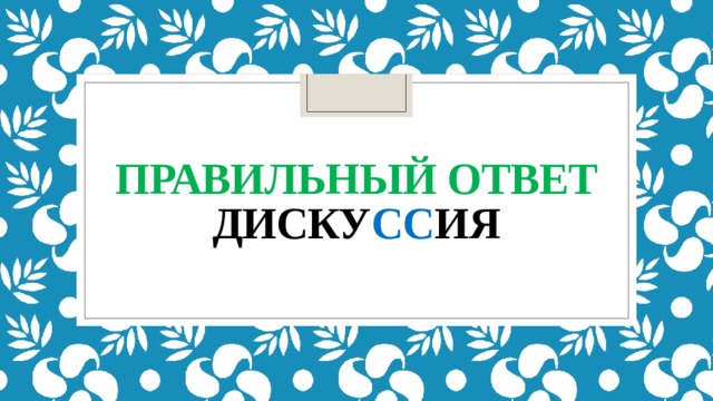 Правильный ответ  диску сс ия 