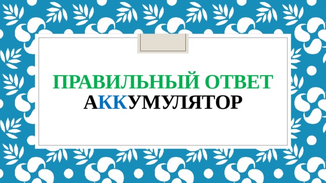 Правильный ответ  а кк умулятор 