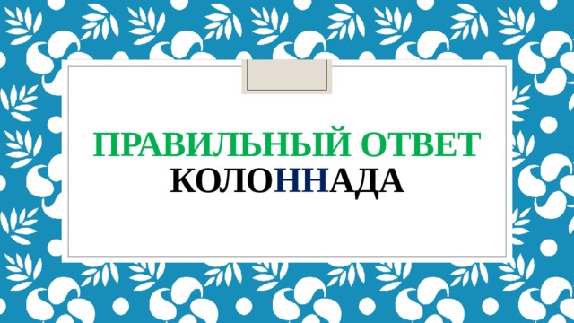 Правильный ответ  коло нн ада 