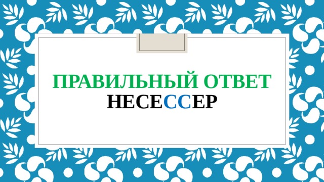 Правильный ответ  несе сс ер 