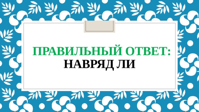 правильный ответ:  навряд ли 