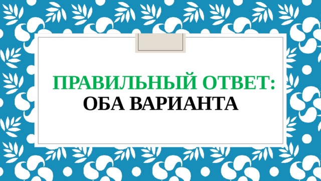  правильный ответ:  оба варианта 