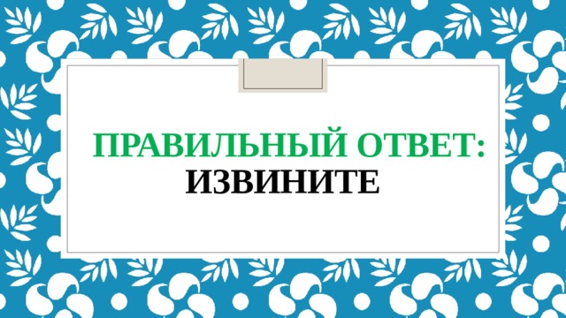  правильный ответ:  извините 