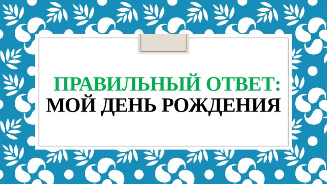  правильный ответ:  мой день рождения 