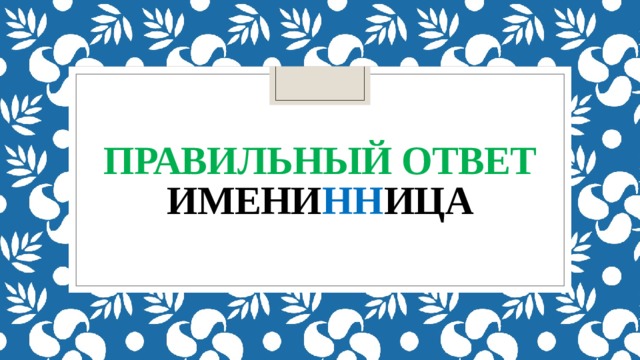 Правильный ответ  имени нн ица 