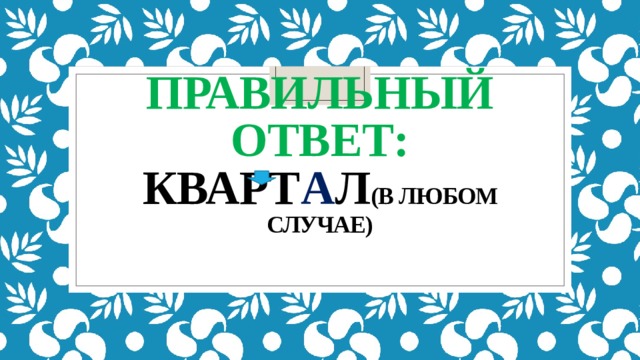 правильный ответ:  кварт а л (в любом случае)   