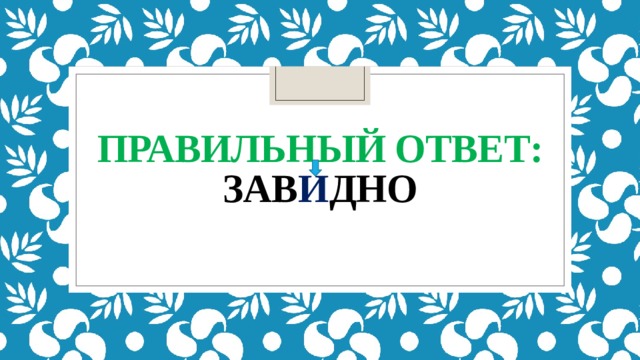 правильный ответ:  зав и дно   