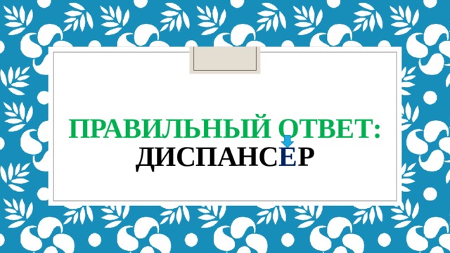правильный ответ:  диспанс е р 