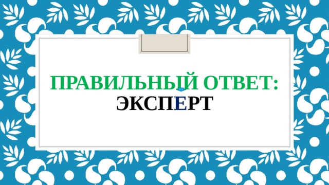 правильный ответ:  эксп е рт 