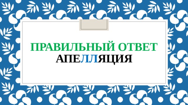 Правильный ответ  апе лл яция 