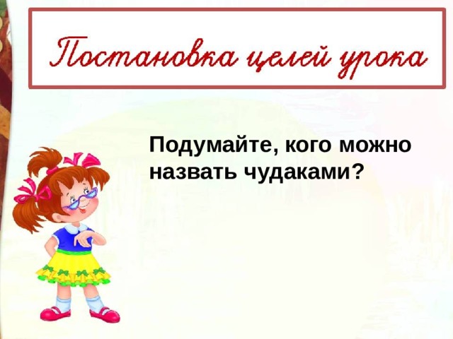 Презентация владимиров чудаки 2 класс школа россии