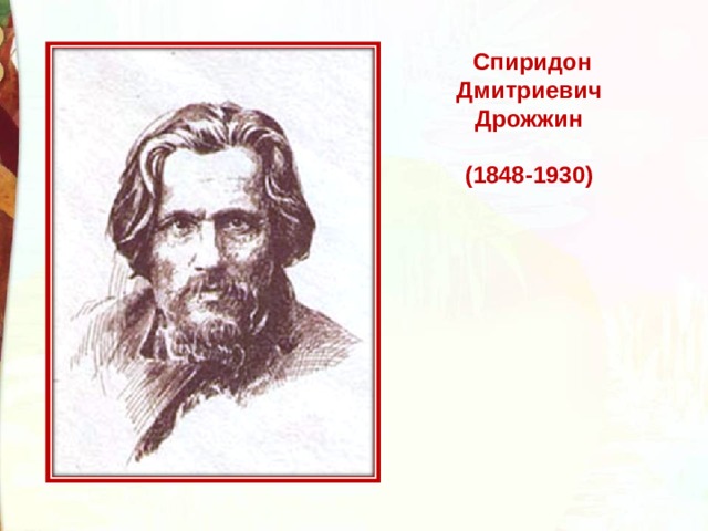 Рисунок спиридон дмитриевич дрожжин родине 4 класса нарисовать