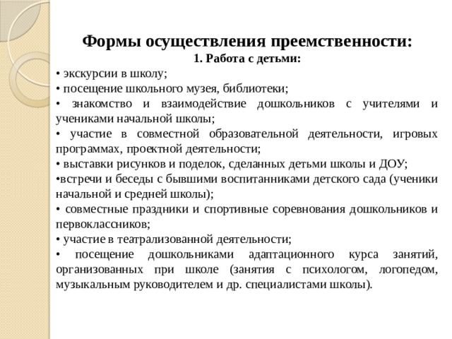 Осуществление преемственности. Формы осуществления преемственности. Формы осуществляющие преемственность. Перечислите формы осуществления преемственности с педагогами.