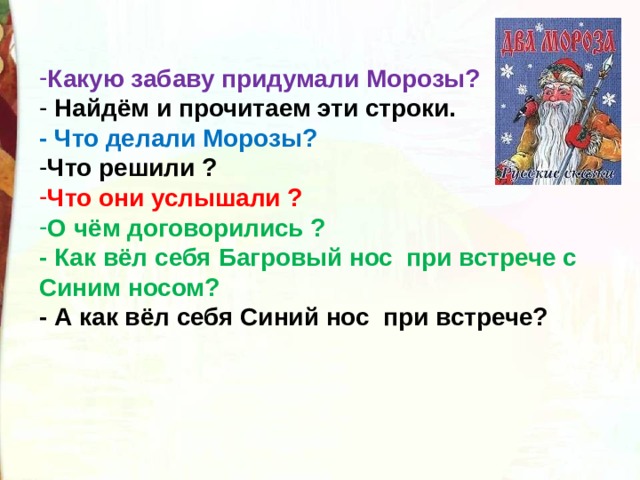 Презентация 2 мороза. Какую забаву придумали Морозы. Какую забаву придумали Морозы Найди и прочитай эти строки. Два Мороза какую забаву придумали. Мороз что делает.