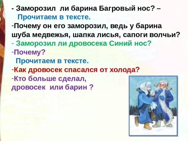 Презентация 2 класс 2 мороза. Как морозил барина Мороз Багровый нос. Пусть дед Мороз Багровый нос в сберкнижку сделает вам взнос. Синий нос значение. Фамилию имя рассказа 2 Мороза.