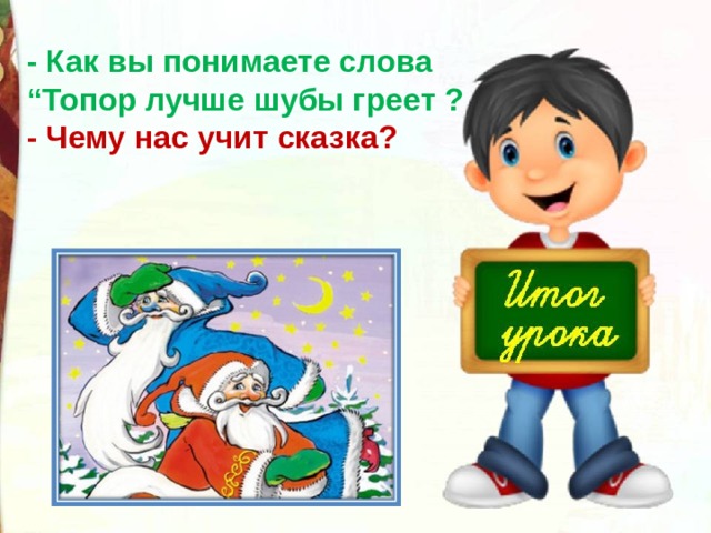 Презентация 2 класс 2 мороза. Топор лучше шубы греет. Пословица топор лучше шубы греет. Два Мороза топор лучше шубы греет. Как понимать выражение топор лучше шубы греет.