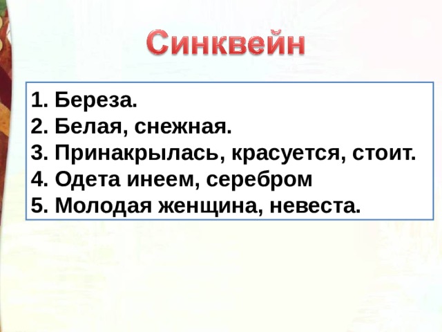Синквейн к стихотворению береза. Синквейн белая береза +Есенин 2 класс. Синквейн береза. Синквейн Есенин белая береза. Синквейн белая береза.