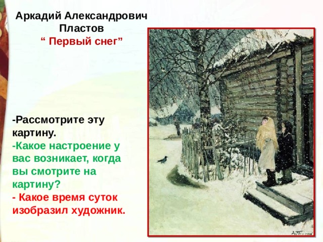 Бунин первый снег. Аркадий пластов 1 снег. Аркадий Александрович пластов первый снег. Аркадий Александрович пластов картина 1 снег. Стихотворение первый снег пластов.