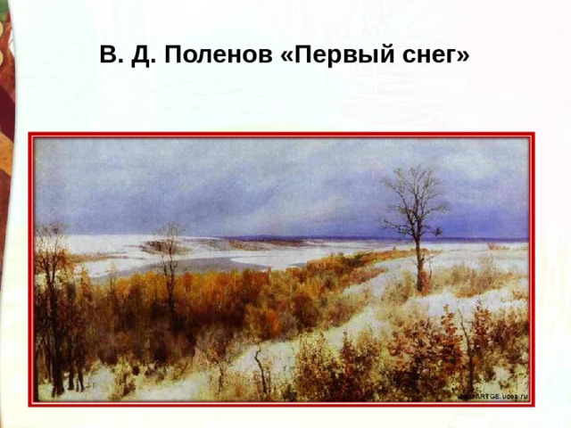 В. Д. Поленов «Первый снег» 
