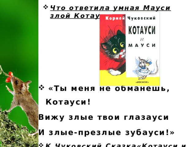 Котауси и мауси презентация 2 класс