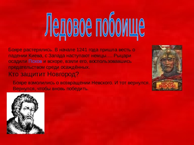 Псков Кто защитит Новгород? 