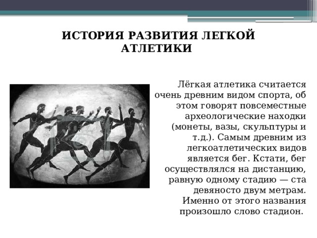 Картинки история возникновения легкой атлетики