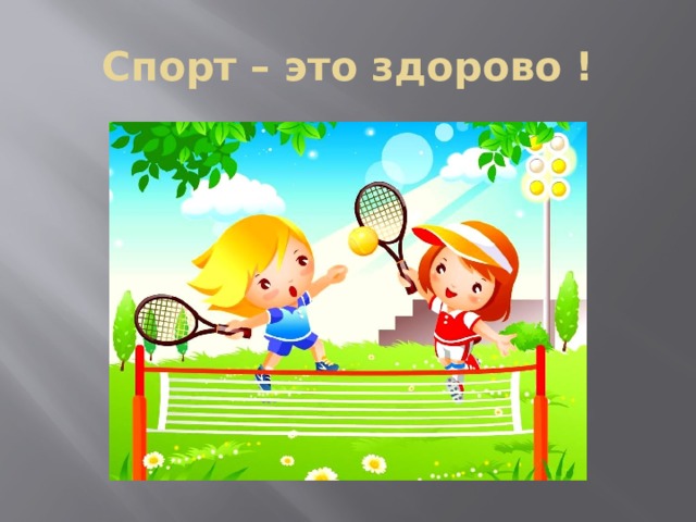 Играйте на здоровье проект