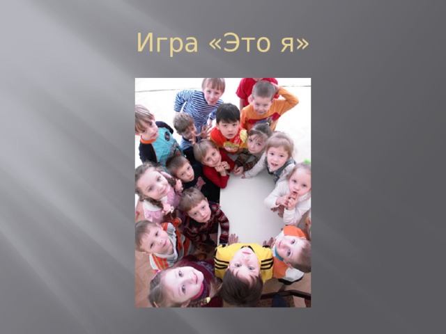 Игра «Это я» 