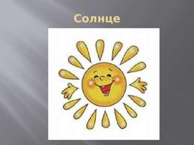Солнце 