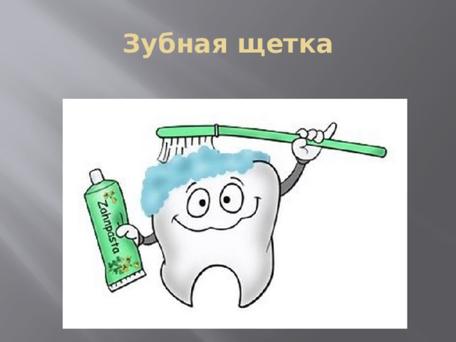 Зубная щетка 