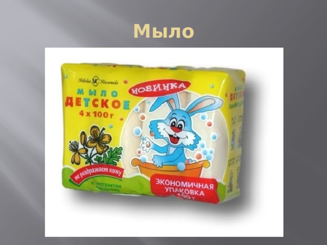 Мыло 