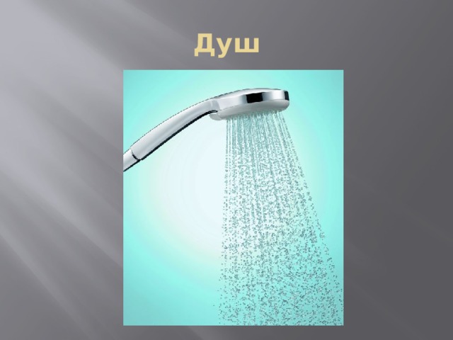 Душ 