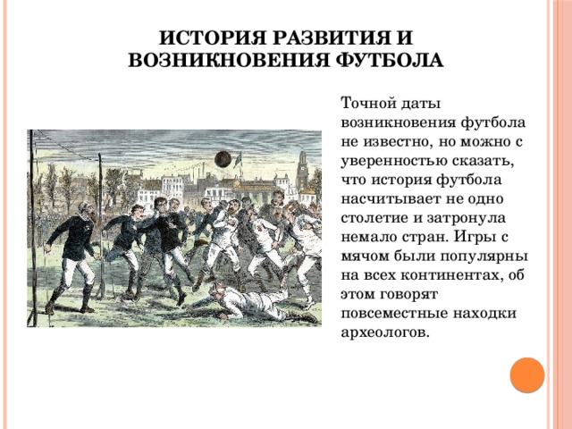 История возникновения футбола проект