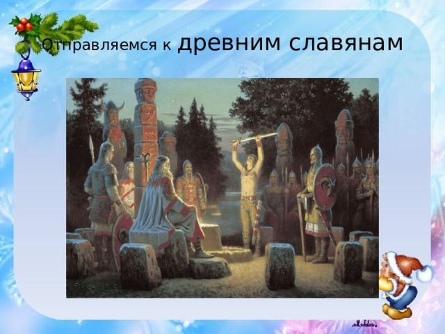 Отправляемся к древним славянам 