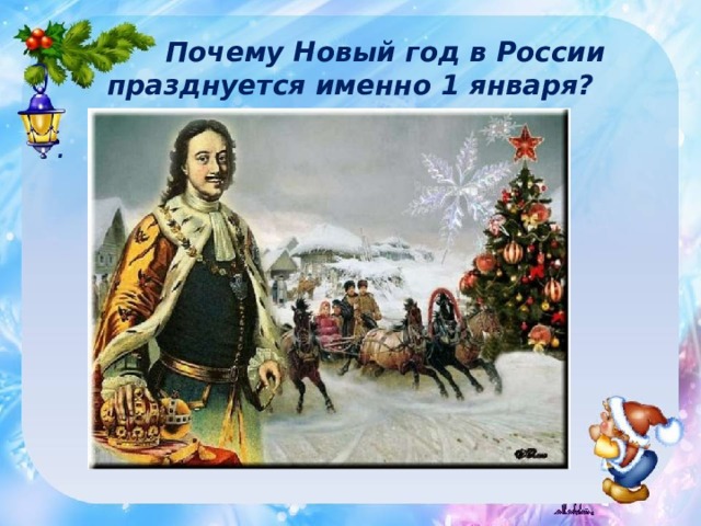  Почему Новый год в России празднуется именно 1 января? . А елка к нам пришла от древних германских племен, как символ победы над смертью.  