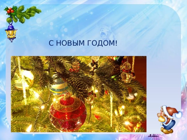 С НОВЫМ ГОДОМ! 