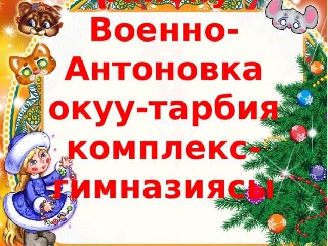 Сокулук району  Военно-Антоновка  окуу-тарбия  комплекс-гимназиясы 