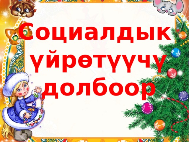 Социалдык  үйрөтүүчү  долбоор 
