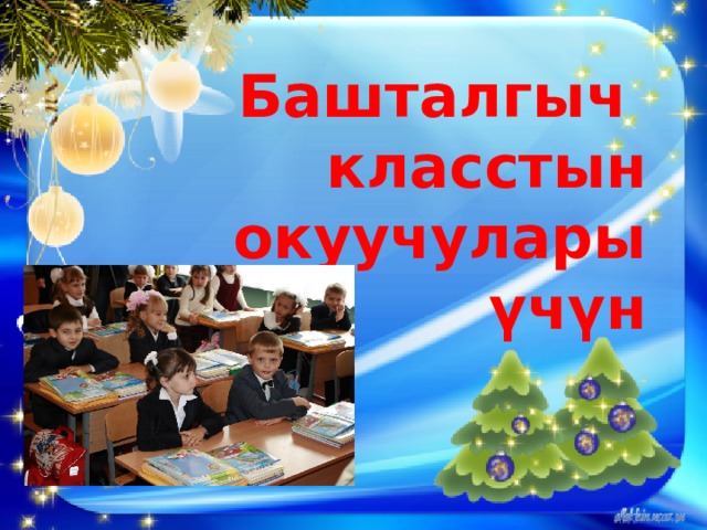 Башталгыч  класстын  окуучулары  үчүн 