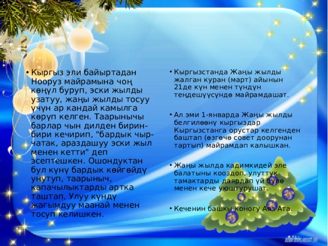 Кыргыз эли байыртадан Нооруз майрамына чоң көңүл буруп, эски жылды узатуу, жаңы жылды тосуу үчүн ар кандай камылга көрүп келген. Таарынычы барлар чын дилден бирин-бири кечирип, 