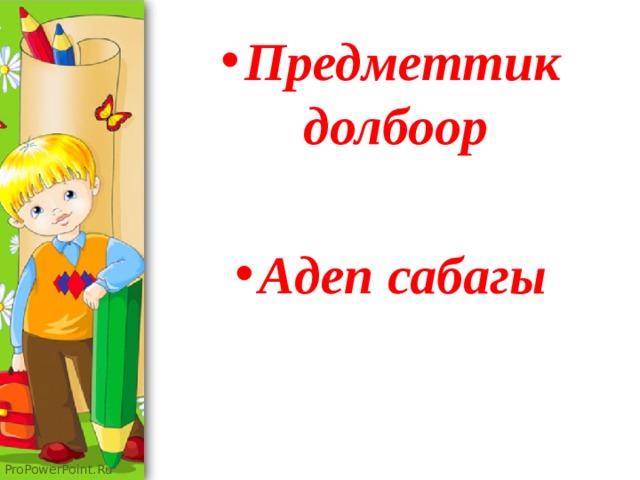 Предметтик долбоор  Адеп сабагы 