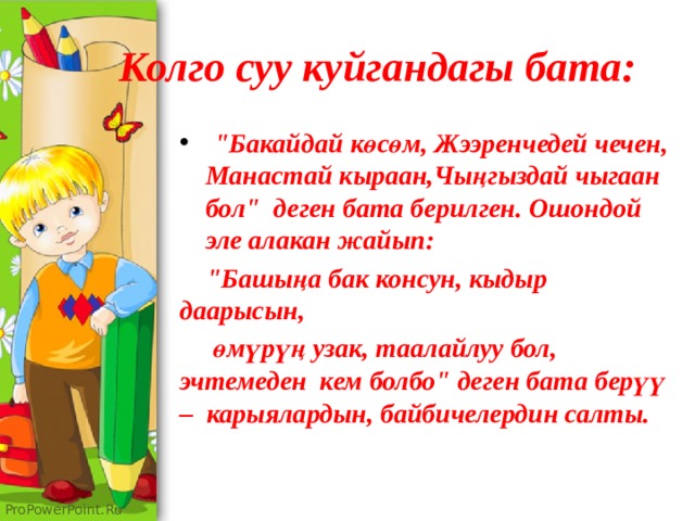 Колго суу куйгандагы бата:  