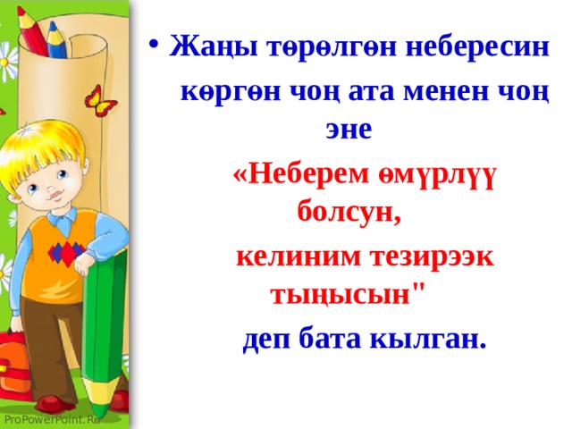 Жаңы төрөлгөн небересин  көргөн чоң ата менен чоң эне  «Неберем өмүрлүү болсун,  келиним тезирээк тыңысын