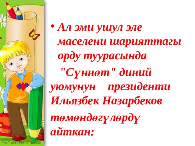 Ал эми ушул эле маселени шарияттагы орду туурасында  