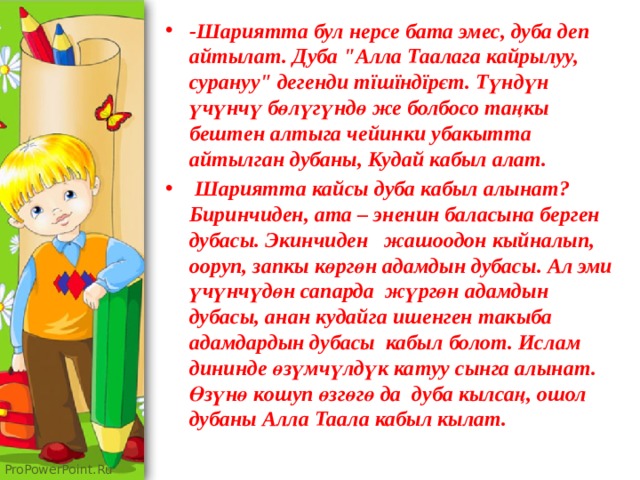 -Шариятта бул нерсе бата эмес, дуба деп айтылат. Дуба 