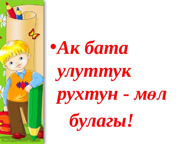 Ак бата улуттук рухтун - мөл  булагы! 
