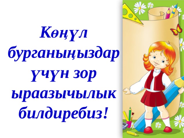 Көңүл бурганыңыздар үчүн зор ыраазычылык билдиребиз! 