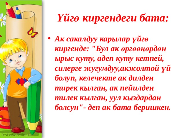 Үйгө киргендеги бата: Ак сакалдуу карылар үйгө киргенде: 
